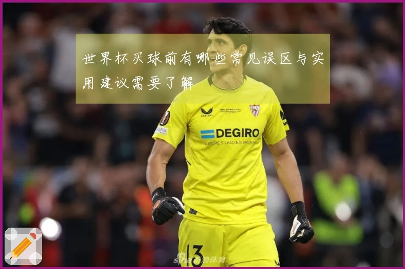 世界杯买球前有哪些常见误区与实用建议需要了解