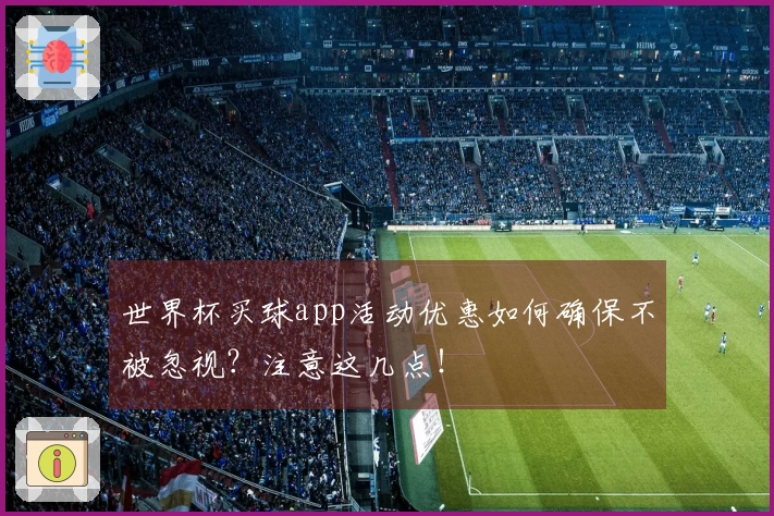 世界杯买球app活动优惠如何确保不被忽视？注意这几点！