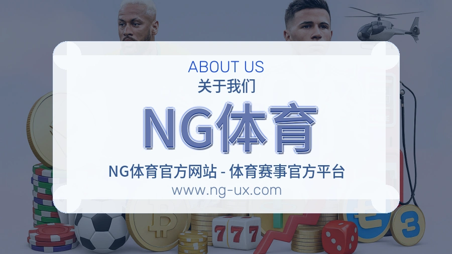 NG体育